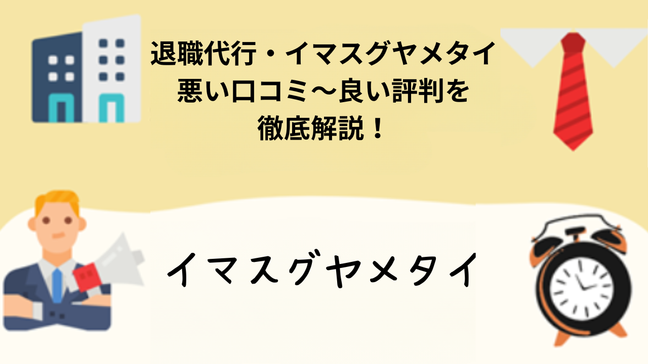 退職代行　イマスグヤメタイ